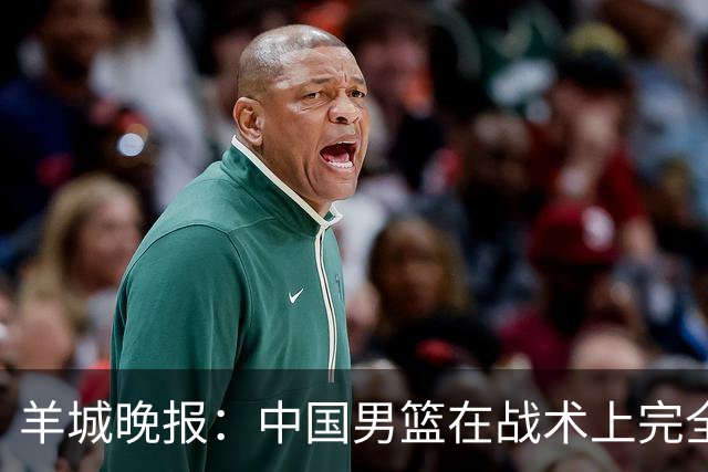 羊城晚报：中国男篮在战术上完全处于被动 场上队员显得有些无奈