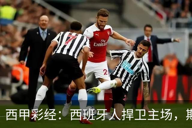 西甲彩经：西班牙人捍卫主场，期待重振雄风