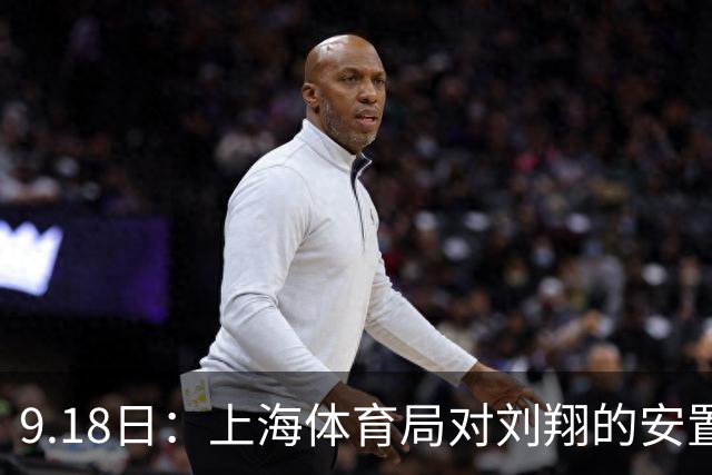 9.18日：上海体育局对刘翔的安置方案有没有诚意？前女足世界杯国脚